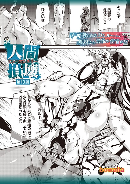 【ファンタジー】人間損壊 第10話｜bowalia
