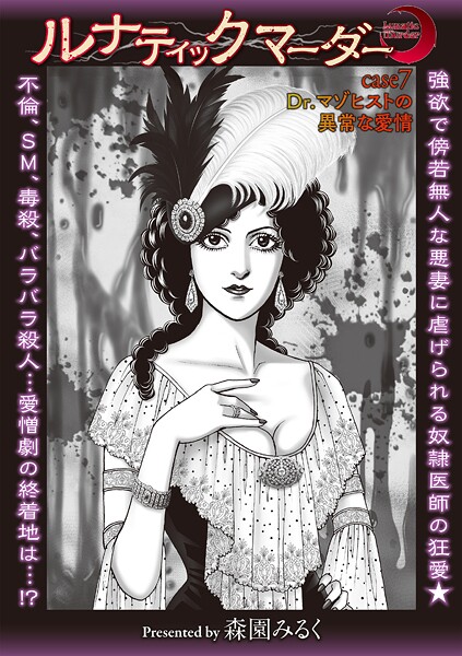 【ホラー】ルナティックマーダー case7 Dr.マゾヒストの異常な愛情｜森園みるく