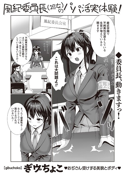 【辱め】風紀委員長（処女）のパパ活実体験！｜ぎヴちょこ