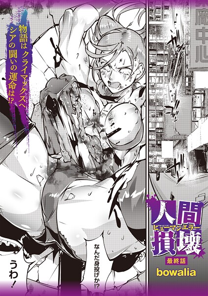 【ファンタジー】人間損壊 最終話｜bowalia