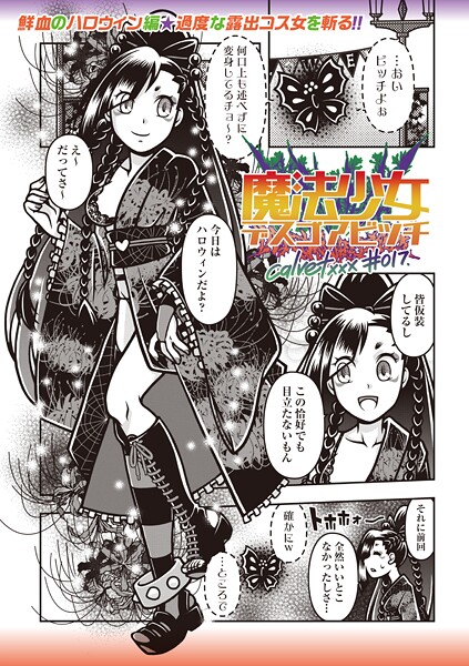 【ギャグ・コメディ】魔法少女デスゴアビッチ＃017｜calvet