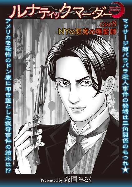 【ホラー】ルナティックマーダー case8 NYの悪魔の理髪師｜森園みるく