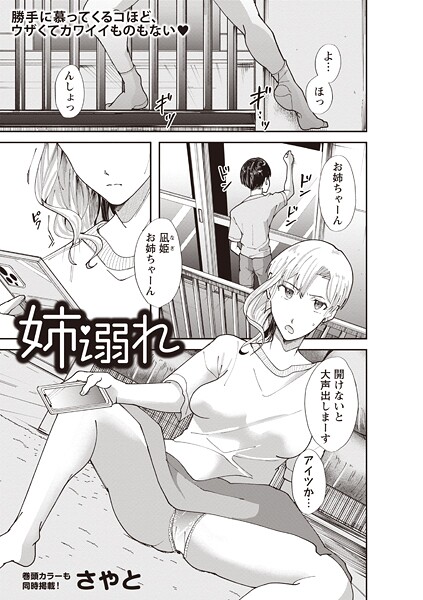 【単話】姉溺れ｜さやと