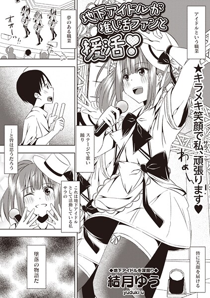 【ギャグ・コメディ】地下アイドルが推し活ファンと援活！｜結月ゆう