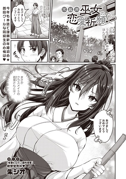 【単話】不器用巫女の恋愛祈願｜朱シオ