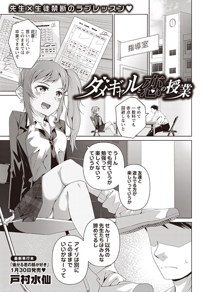 【制服】ダメギャルと恋の授業｜戸村水仙