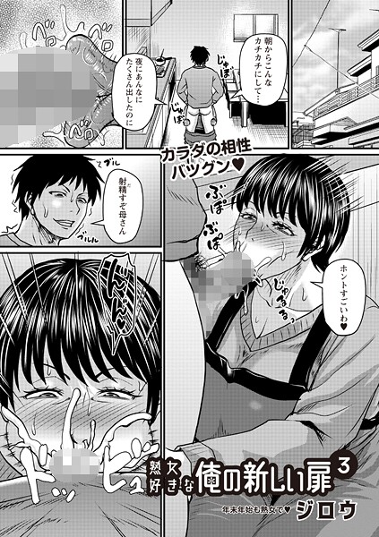 【単話】熟女好きな俺の新しい扉3｜ジロウ