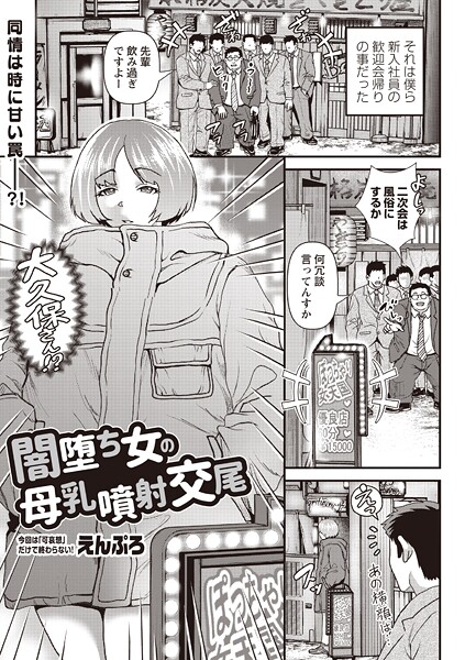 【単話】闇堕ち女の母乳噴射交尾｜えんぷろ