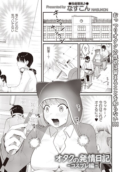 【ギャグ・コメディ】オタクの発情日記―コスプレ編―｜なすこん