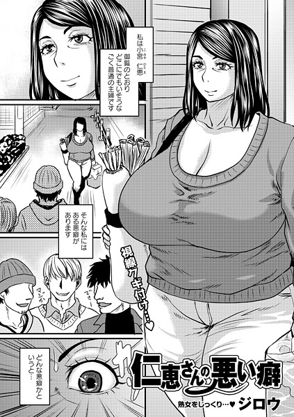 【単話】仁恵さんの悪い癖（単話）｜ジロウ