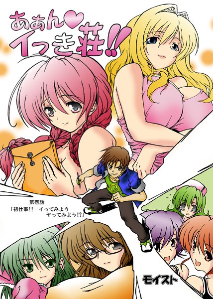 【単話】あぁん イっき荘！！〜初仕事 イってみようヤってみよう！〜｜モイスト