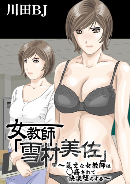 【単行本】女教師「雪村美佐」〜気丈な女教師は○姦されて快楽堕ちする〜｜川田BJ