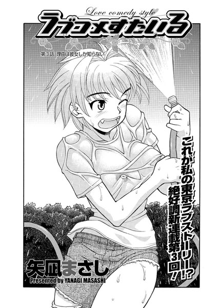 【単話】ラブコメすたいる（3）｜矢凪まさし