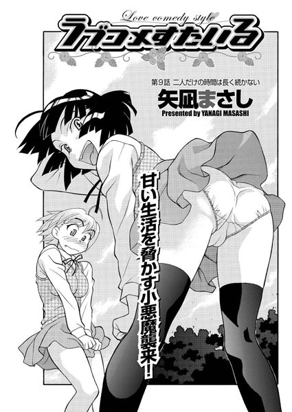 【単話】ラブコメすたいる（9）｜矢凪まさし