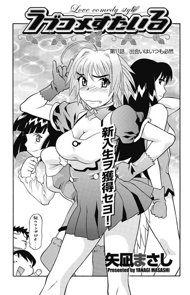 【単話】ラブコメすたいる（11）｜矢凪まさし