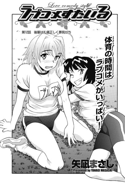 【単話】ラブコメすたいる（12）｜矢凪まさし