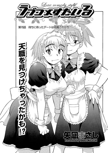 【単話】ラブコメすたいる（15）｜矢凪まさし