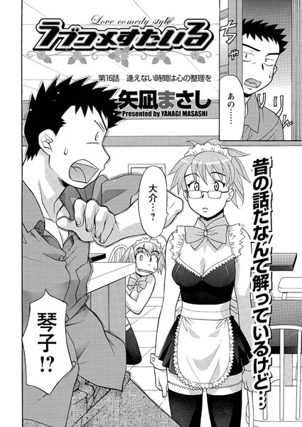 【単話】ラブコメすたいる（16）｜矢凪まさし