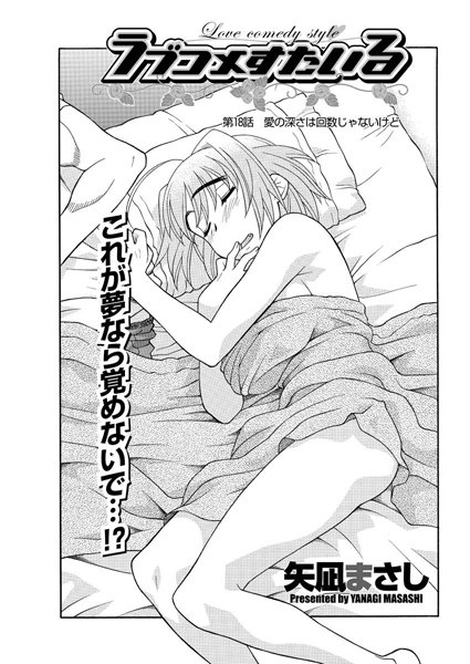 【単話】ラブコメすたいる（18）｜矢凪まさし