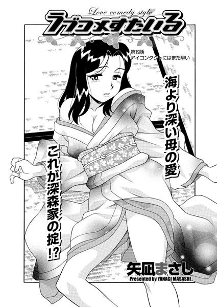 【単話】ラブコメすたいる（19）｜矢凪まさし