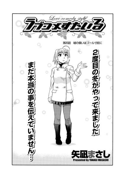 【単話】ラブコメすたいる（20）｜矢凪まさし