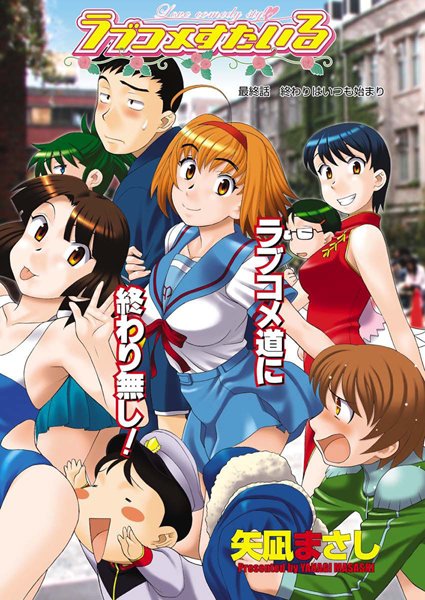 【単話】ラブコメすたいる（21）｜矢凪まさし