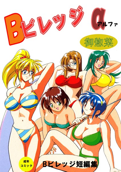 【単行本】Bビレッジ短編集α｜Bビレッジ