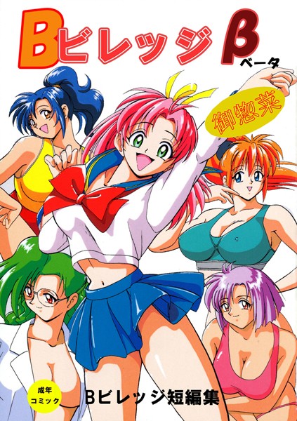 【単行本】Bビレッジ短編集β｜Bビレッジ