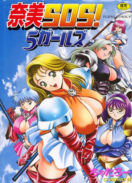 【辱め】奈美SOS！5ガールズ｜ちゃたろー