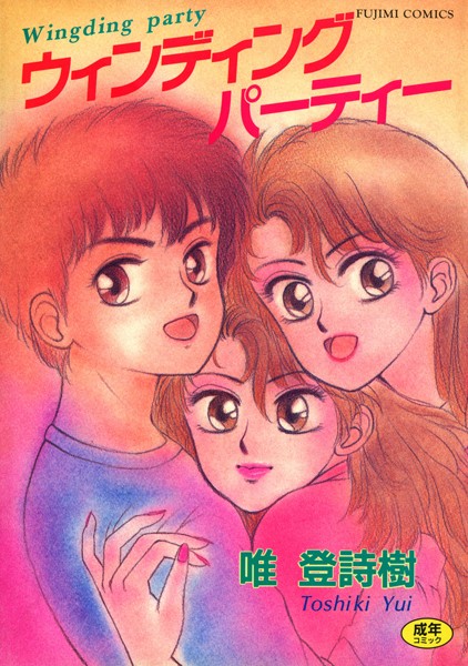 【単行本】ウィンディングパーティー｜唯登詩樹