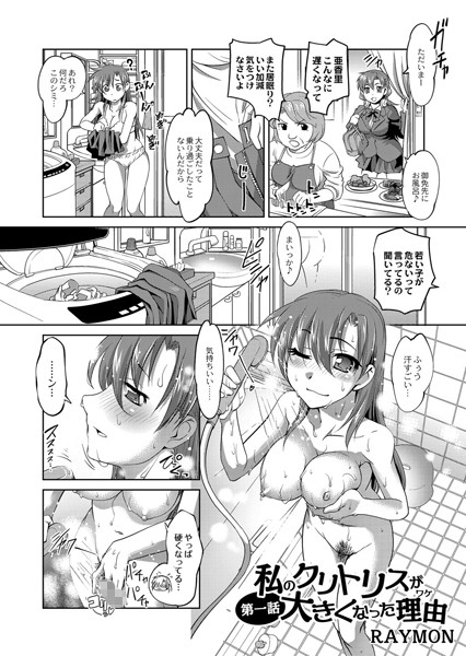 【拘束】私のクリトリスが大きくなった理由 第一話｜RAYMON