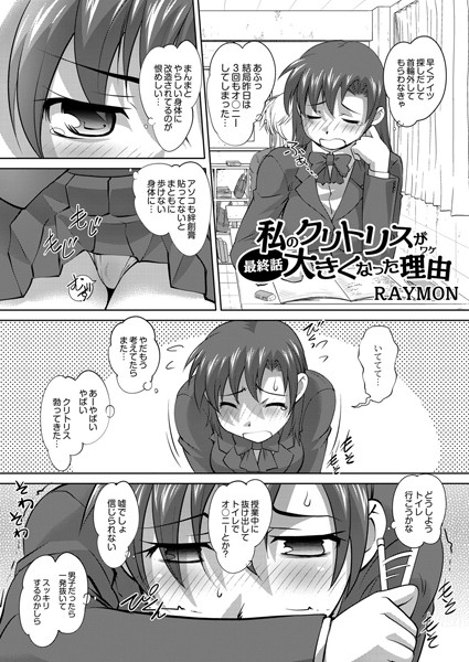 【単話】私のクリトリスが大きくなった理由 最終話（第四話）｜RAYMON
