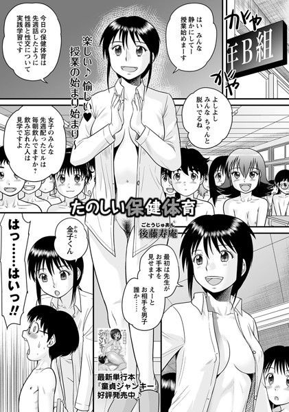 【単話】たのしい保健体育（単話）｜後藤寿庵