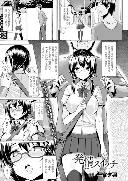 【単話】発情スイッチ【単話】｜一宮夕羽