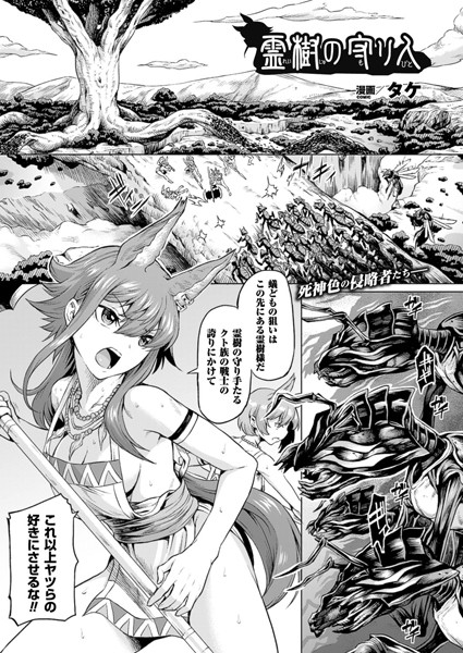 【単話】霊樹の守り人【単話】｜タケ