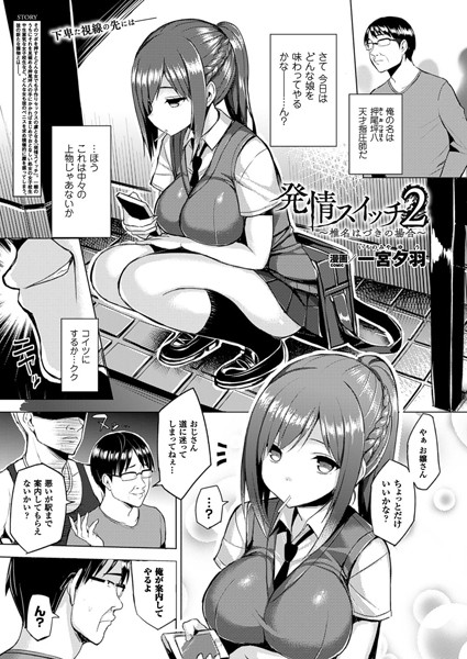 【単話】発情スイッチ 2〜椎名はづきの場合〜【単話】｜一宮夕羽