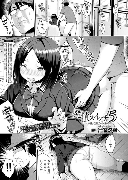 【単話】発情スイッチ 5〜橘妃菜乃の場合〜 【単話】｜一宮夕羽
