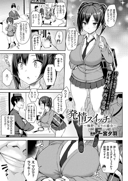 【単話】発情スイッチ〜梅野しおりの場合〜【単話】｜一宮夕羽