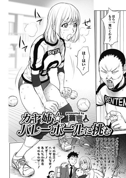【単話】カヤ姉☆バレーに挑む｜蒟吉人
