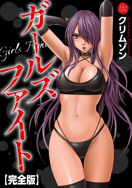 【辱め】ガールズファイト【完全版】｜クリムゾン