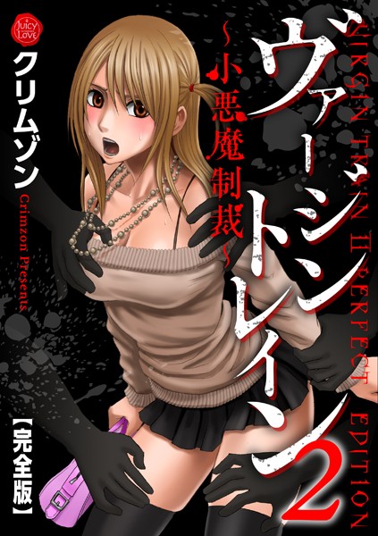 【辱め】ヴァージントレイン2〜小悪魔制裁〜【完全版】｜クリムゾン