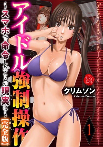 【拘束】アイドル強●操作〜スマホで命令したことが現実に〜【完全版】 1｜クリムゾン