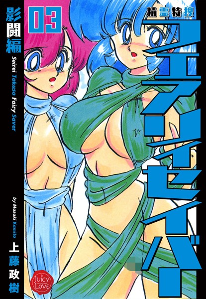 【ファンタジー】精霊特捜フェアリィセイバー 03 影闘編｜上藤政樹