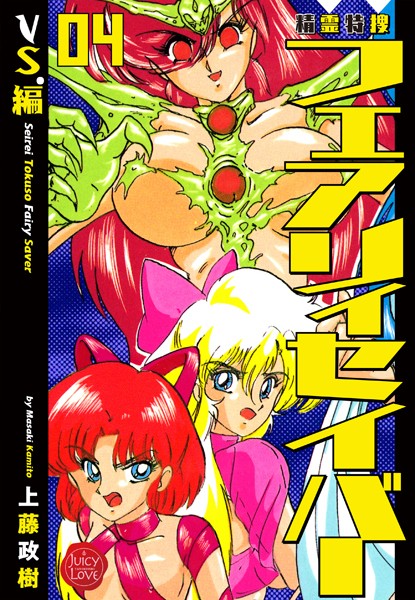 【ファンタジー】精霊特捜フェアリィセイバー 04 VS.編｜上藤政樹