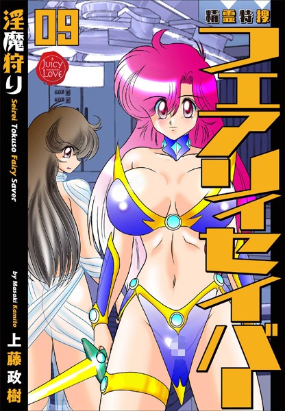 【ファンタジー】精霊特捜フェアリィセイバー 09 淫魔狩り｜上藤政樹