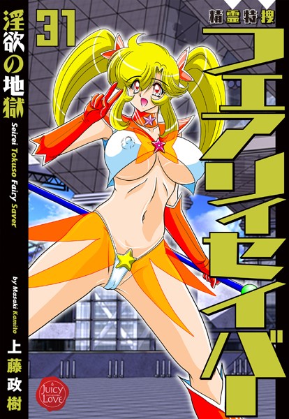 【ファンタジー】精霊特捜フェアリィセイバー31 淫欲の地獄｜上藤政樹