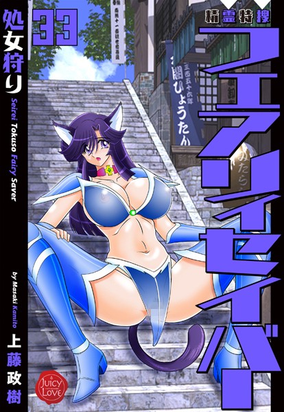 【ファンタジー】精霊特捜フェアリィセイバー33 処女狩り｜上藤政樹