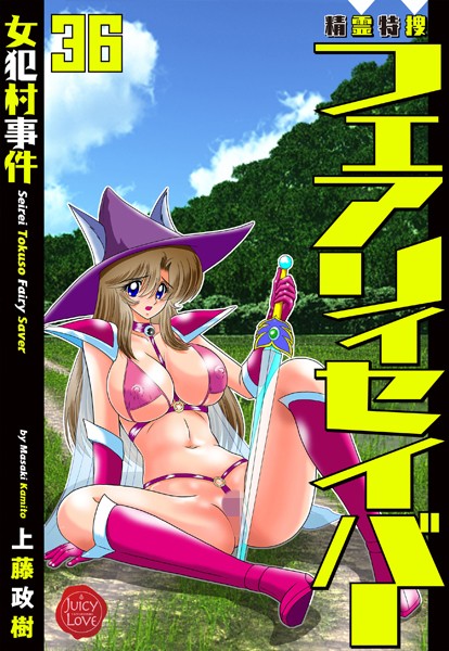 【ファンタジー】精霊特捜フェアリィセイバー36 女犯村事件｜上藤政樹