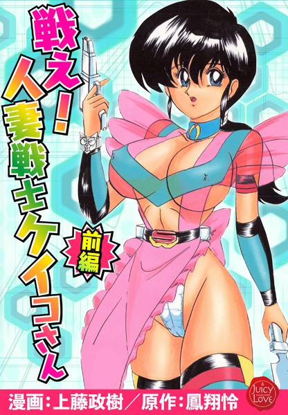 【羞恥】戦え！人妻戦士ケイコさん 前編｜上藤政樹