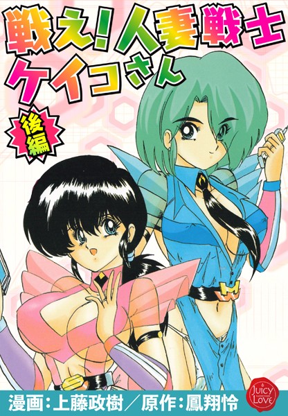 【羞恥】戦え！人妻戦士ケイコさん 後編｜上藤政樹